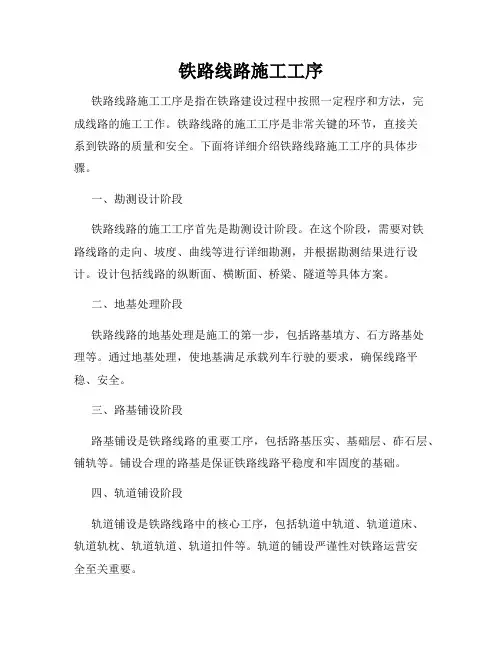 铁路线路施工工序
