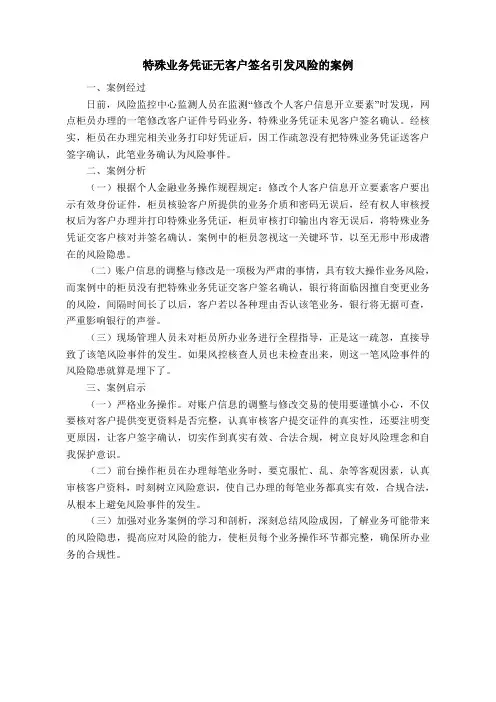 特殊业务凭证无客户签名引发风险的案例