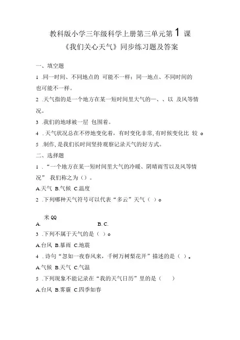教科版小学三年级科学上册第三单元第1课《我们关心天气》同步练习题及答案