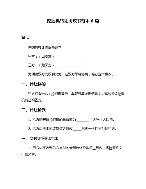 挖掘机转让协议书范本6篇