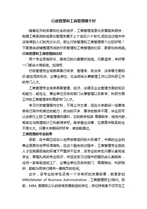 行政管理和工商管理哪个好