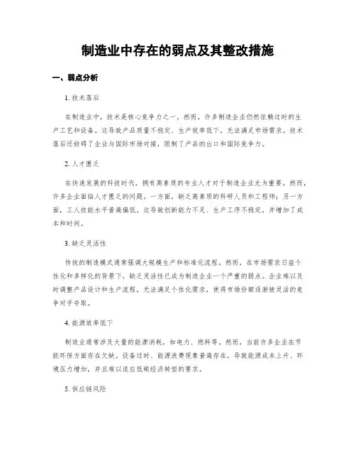制造业中存在的弱点及其整改措施
