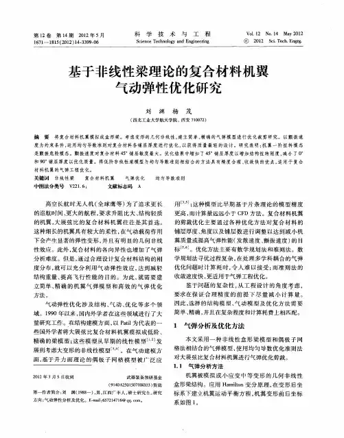 基于非线性梁理论的复合材料机翼气动弹性优化研究