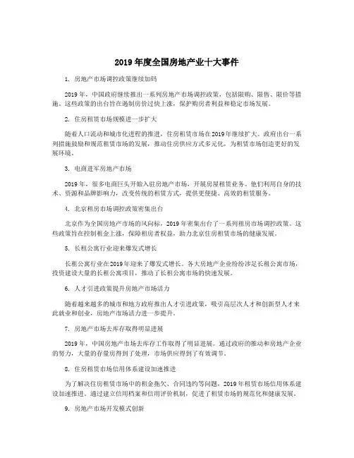 2019年度全国房地产业十大事件