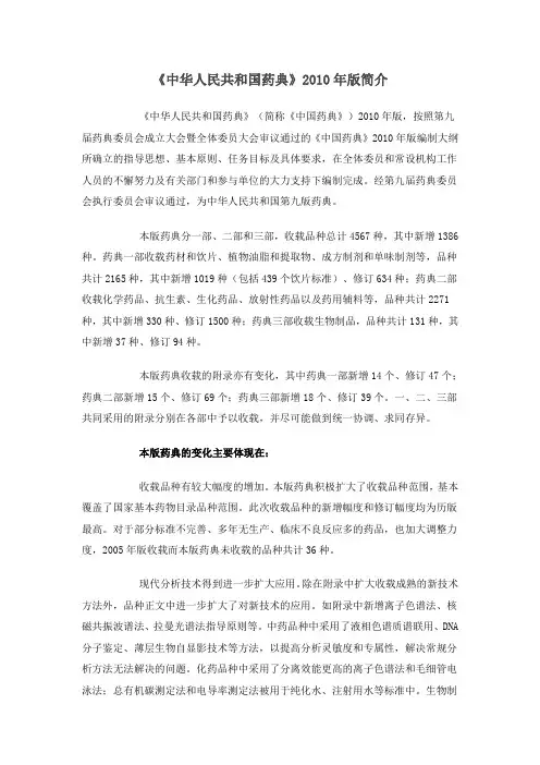《中华人民共和国药典》2010版简介