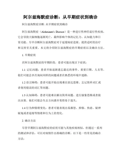 阿尔兹海默症诊断：从早期症状到确诊