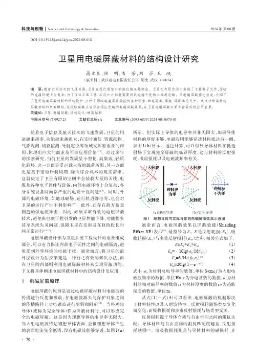 卫星用电磁屏蔽材料的结构设计研究
