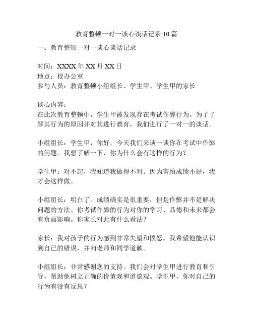 教育整顿一对一谈心谈话记录10篇