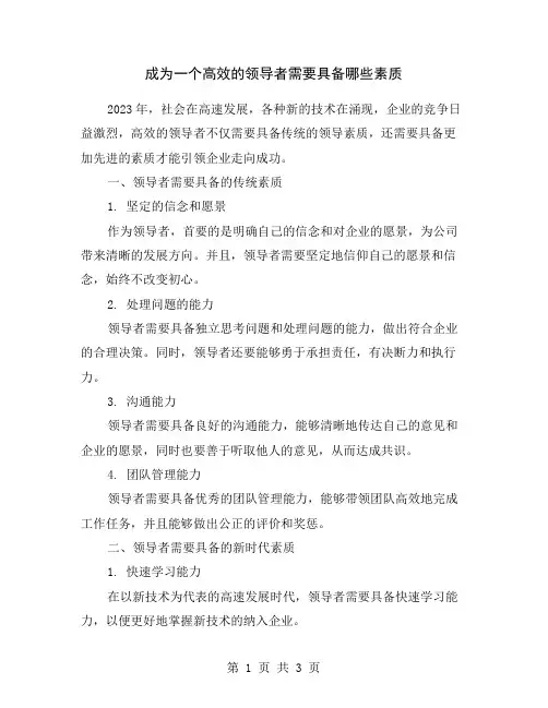 成为一个高效的领导者需要具备哪些素质