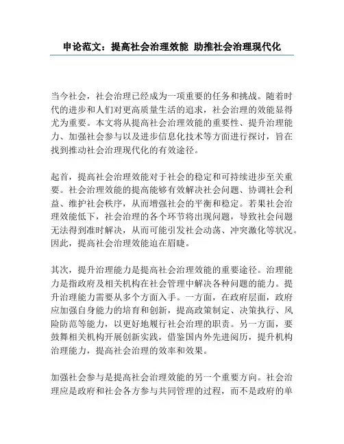 申论范文：提高社会治理效能 助推社会治理现代化