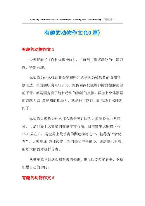 有趣的动物作文(10篇)