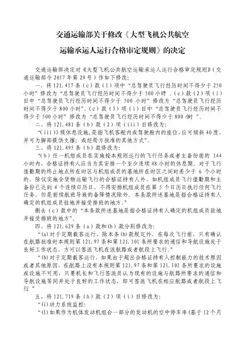 CCAR-121-R6 大型飞机公共航空运输承运人运行合格审定规则