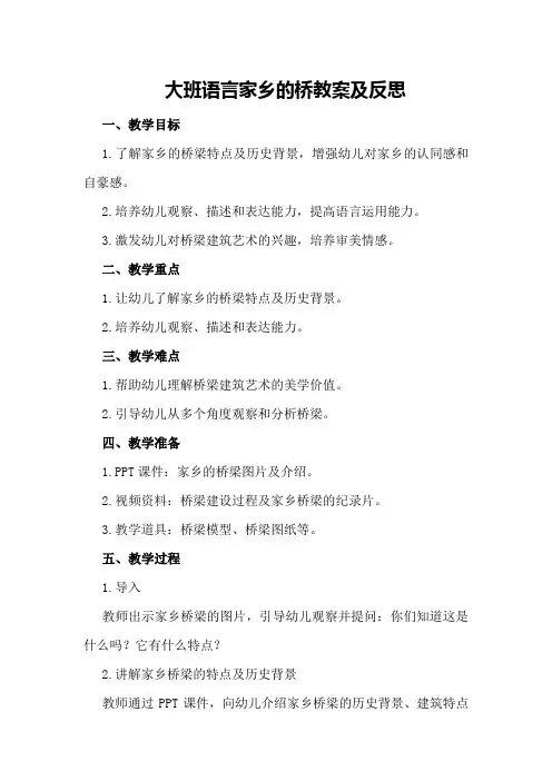 大班语言家乡的桥教案及反思