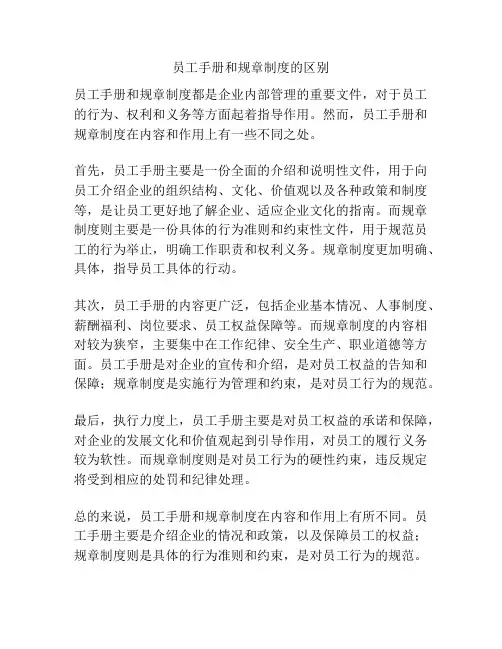 员工手册和规章制度的区别
