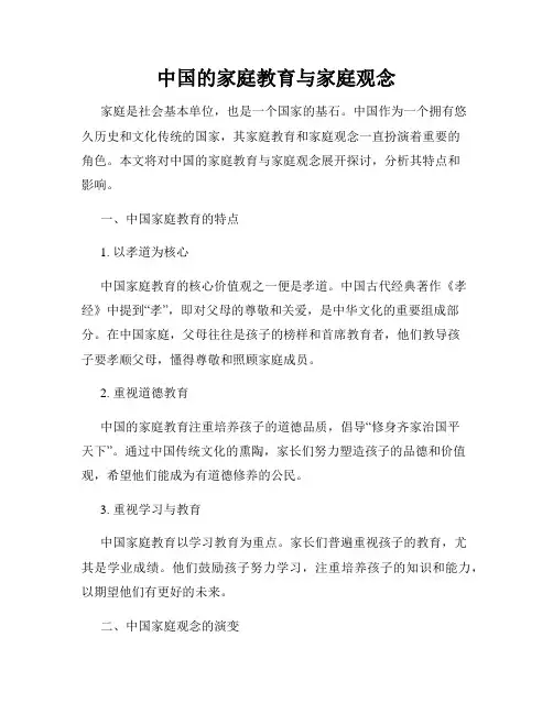 中国的家庭教育与家庭观念