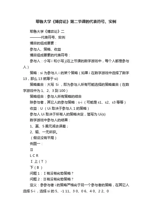 耶鲁大学《博弈论》第二节课的代表符号、实例