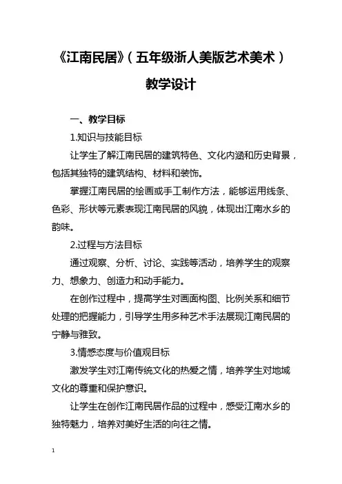 《江南民居》(五年级浙人美版艺术美术)教学设计