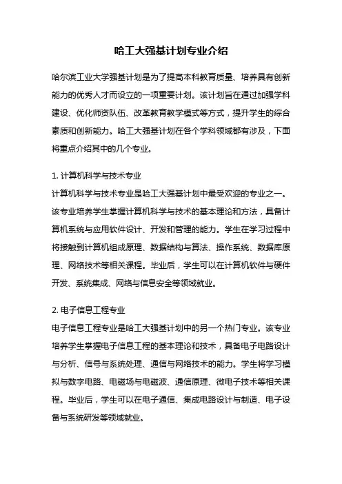 哈工大强基计划专业介绍