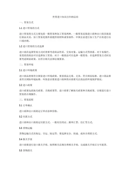 外贸进口知识点归纳总结