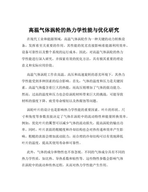 高温气体涡轮的热力学性能与优化研究