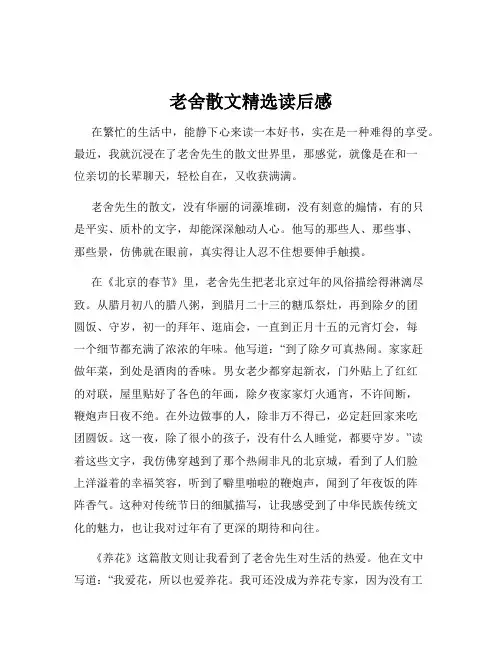 老舍散文精选读后感