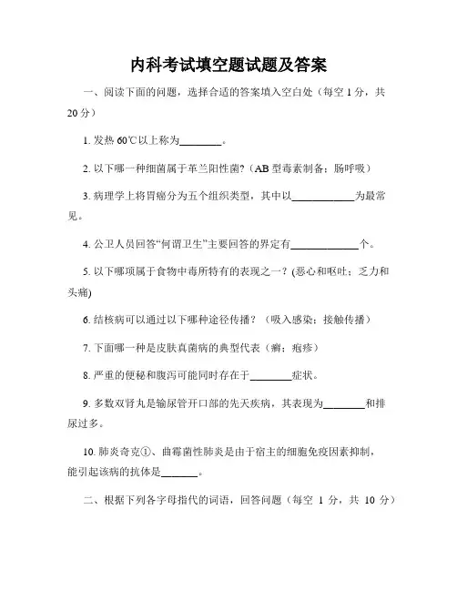 内科考试填空题试题及答案