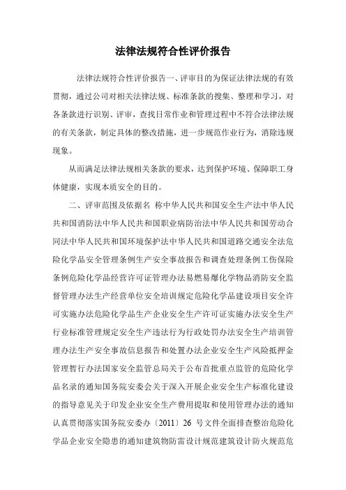 法律法规符合性评价报告