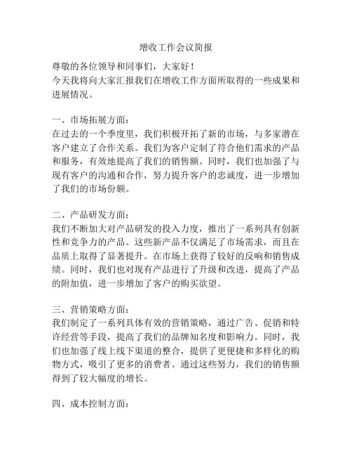 增收工作会议简报