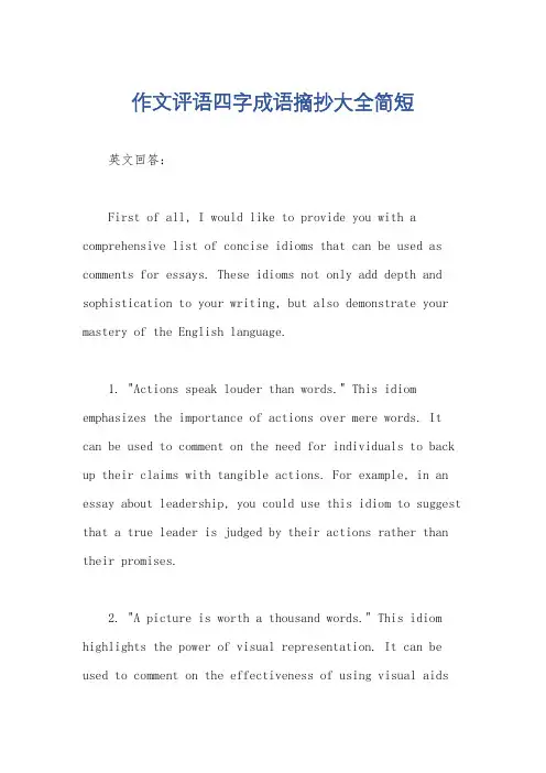 作文评语四字成语摘抄大全简短