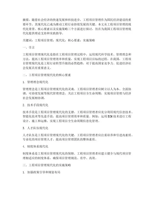 工程项目管理现代化论文