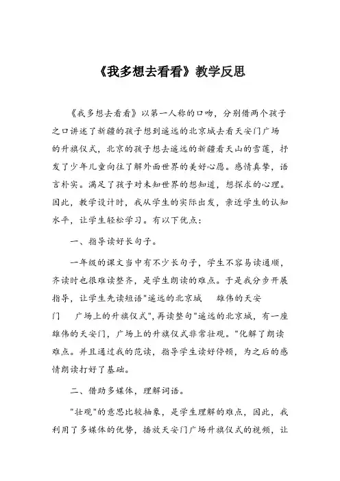 【部编版一年级语文下册】《我多想去看看》教学反思