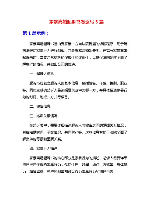 家暴离婚起诉书怎么写5篇