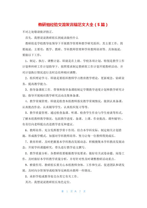 教研组经验交流发言稿范文大全(5篇)