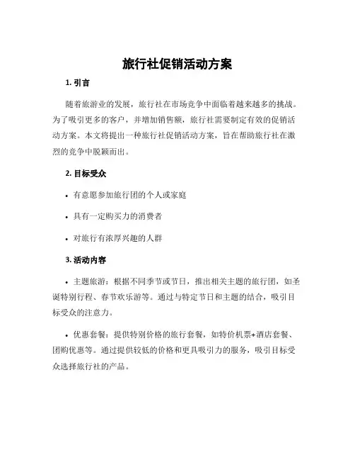 旅行社促销活动方案
