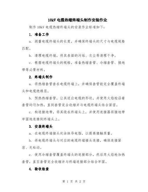 10kV电缆热缩终端头制作安装作业