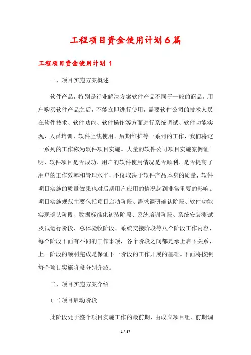 工程项目资金使用计划6篇