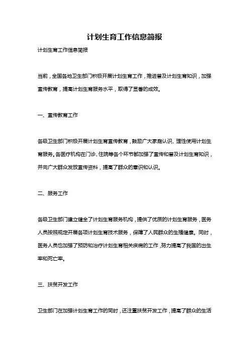 计划生育工作信息简报