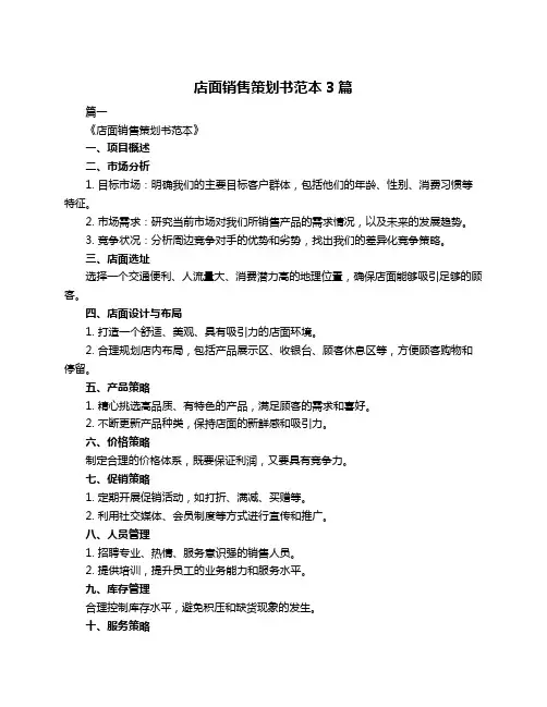 店面销售策划书范本3篇