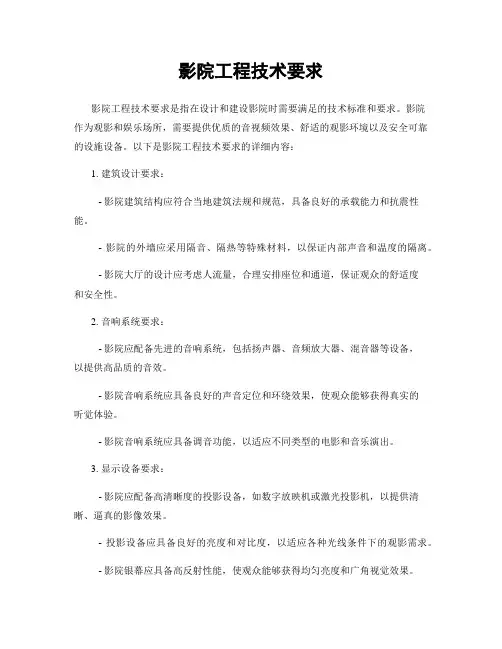 影院工程技术要求