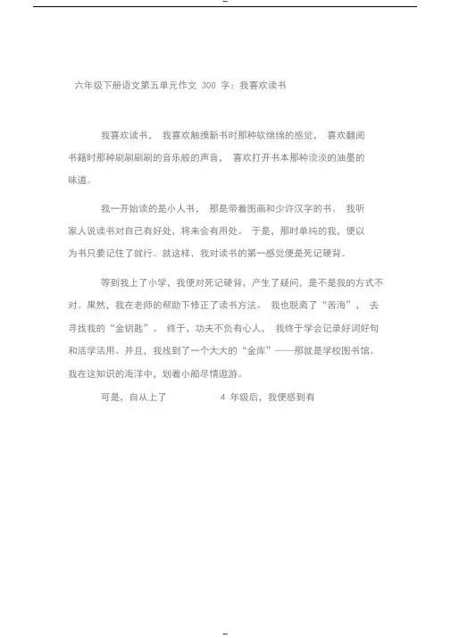 六年级下册语文第五单元作文300字：我喜欢读书