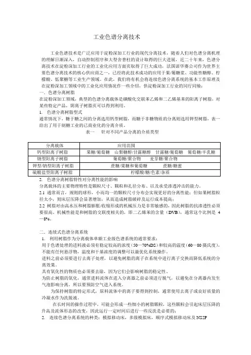 工业色色谱分离技术