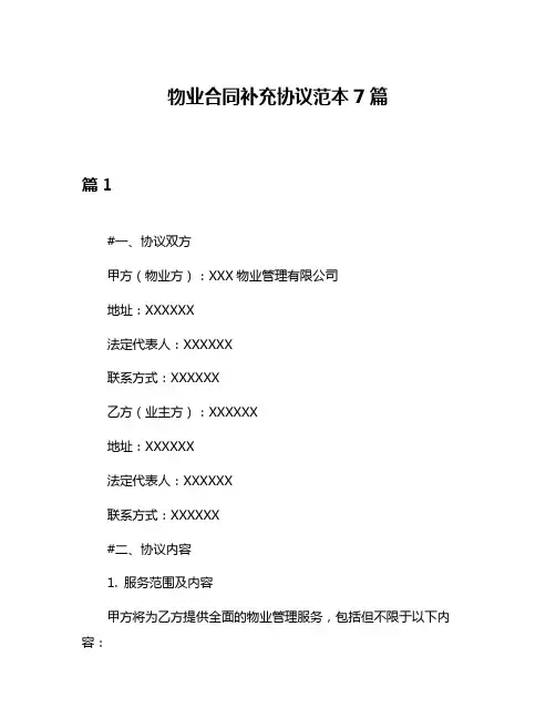物业合同补充协议范本7篇