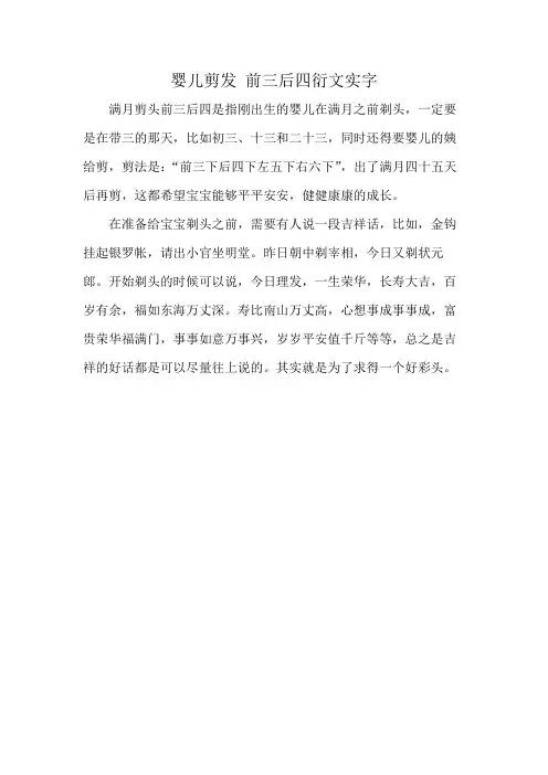 婴儿剪发 前三后四衍文实字