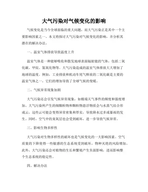 大气污染对气候变化的影响