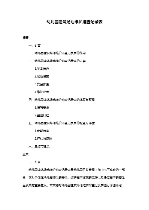 幼儿园建筑场地维护排查记录表