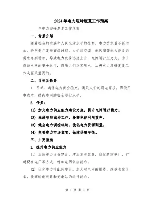 2024年电力迎峰度夏工作预案