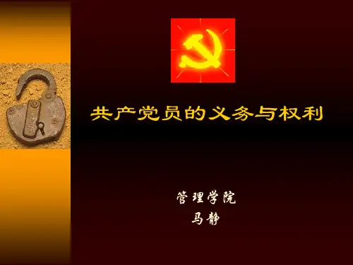 党员的条件、权利和义务