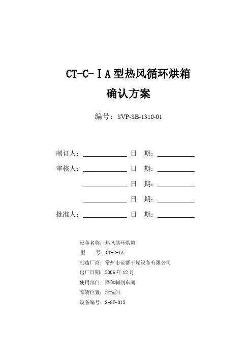 CT-C-IA型热风循环烘箱确认方案