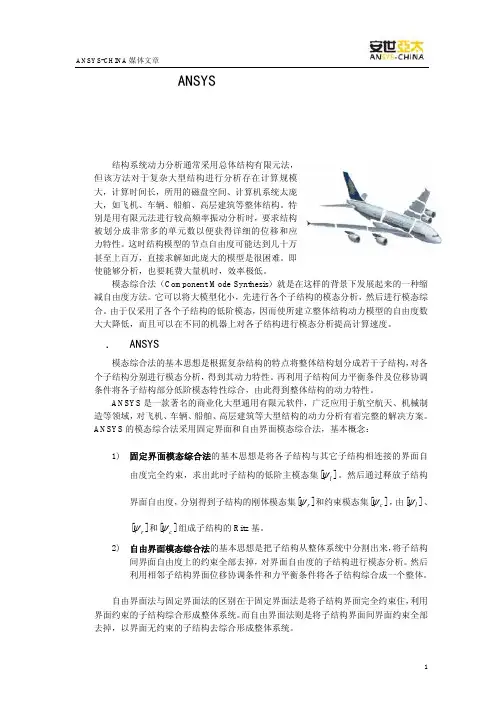 ANSYS_模态综合法技术
