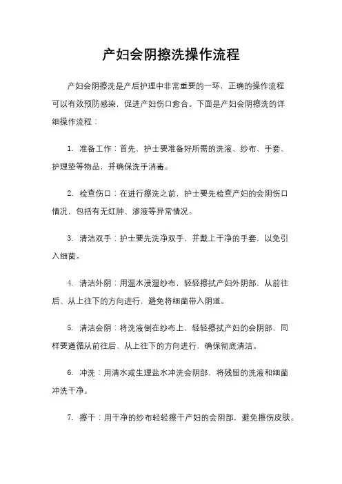 产妇会阴擦洗操作流程